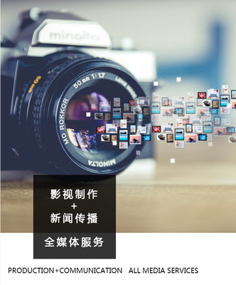 中經(jīng)全媒體 用光影敘事，以專業(yè)服務(wù)——深耕新聞傳播與影視制作的整合專家